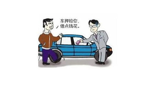 車抵押貸款需要什么手續(xù) 車抵押貸款如何評(píng)