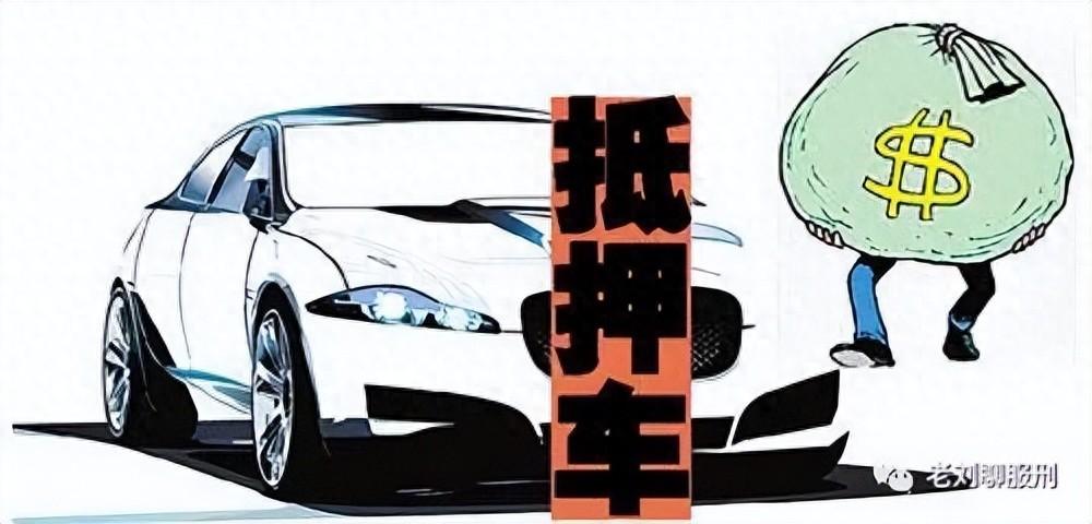 【服刑那些年】因非法買賣抵押車入獄，告訴你抵押車到底能不能買