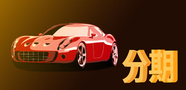 <strong>車子抵押一般能借到多少錢？車輛估值很關(guān)鍵</strong>