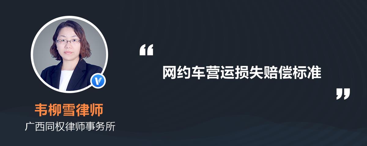 網(wǎng)約車營(yíng)運(yùn)損失賠償標(biāo)準(zhǔn)