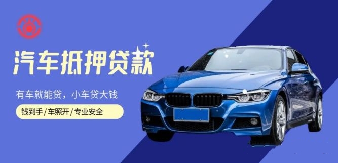 武漢汽車抵押貸款不押車