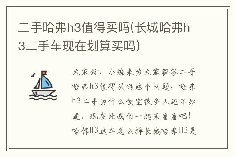 二手哈弗h3值得買嗎(長城哈弗h3二手車現在劃算買嗎)