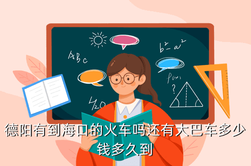德陽有到?？诘幕疖噯徇€有大巴車多少錢多久到