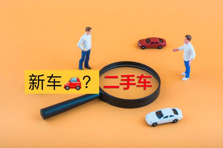 劃算買二手車嗎_劃算買二手車還是新車_買新車和二手車哪個更劃算