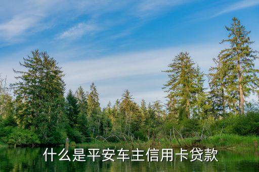 平安抵押車輛貸款_平安車抵押貸款安全嗎_平安貸款車抵押貸款