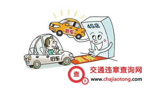 4s店置換過(guò)戶一般多久
