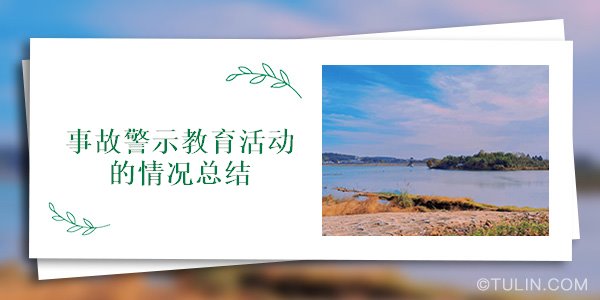 事故警示教育體會(huì)怎么寫_車輛事故警示教育心得體會(huì)_車輛事故的教訓(xùn)警示